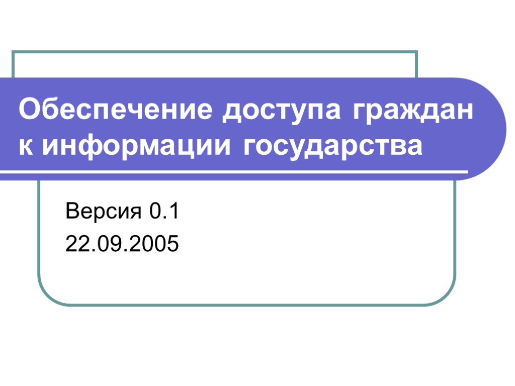 Обеспечение доступа граждан к информации государства Версия 0.1 22.09.2005